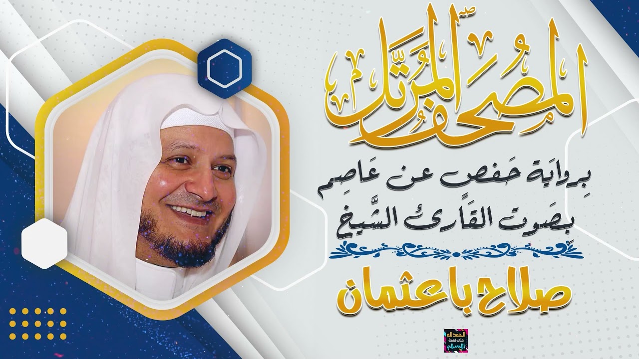 سورة النساء بصوت القارئ الشيخ صلاح باعثمان برواية حفص عن عاصم