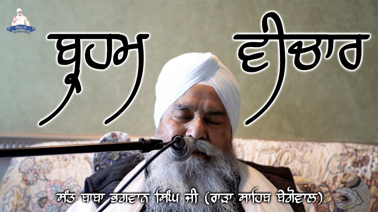 ਬ੍ਰਹਮ ਵੀਚਾਰ । Sant Baba Bhagwan Singh Ji (Rara Sahib Begowal) I Surrey, Canada I 2018 I