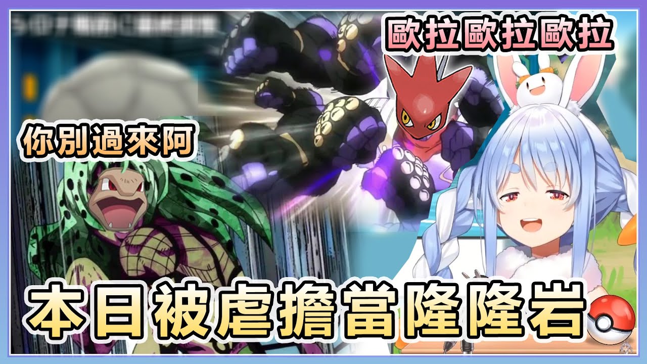 【兎田ぺこら/兔田佩可拉】Peko醬二周目冠軍之戰 本日被虐擔當隆隆岩【Hololive中文】