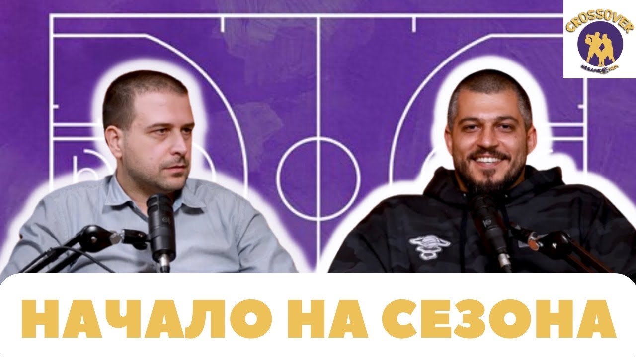 Crossover - Новият сезон в Sesame NBL! Очаквания и изненади