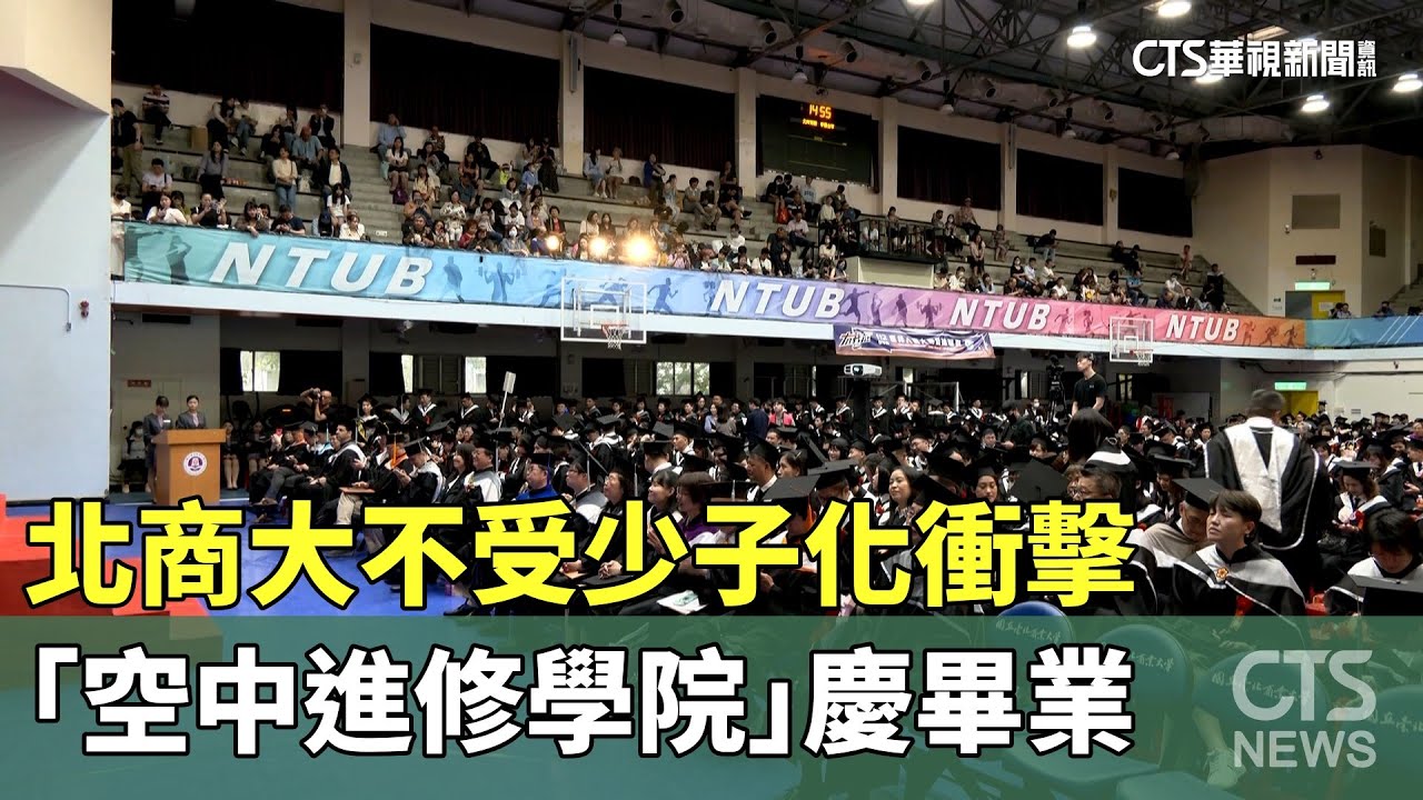 不受少子化衝擊　北商大「空中進修學院」慶畢業｜華視新聞 20240602