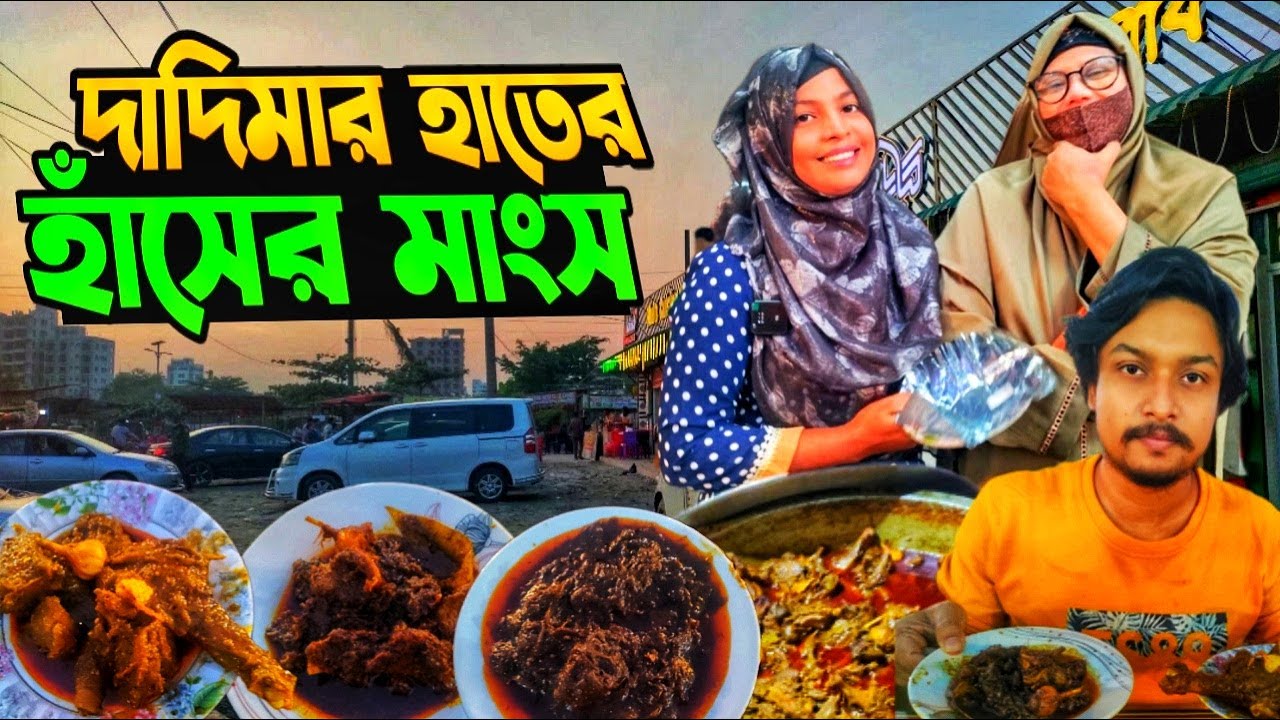 প্রথমবারের মতো দাদিমার হাতের রান্না করা হাঁসের মাংস, গরুর কালা ভুনা, চাপড়ি এবং রুমালি রুটি খেলাম