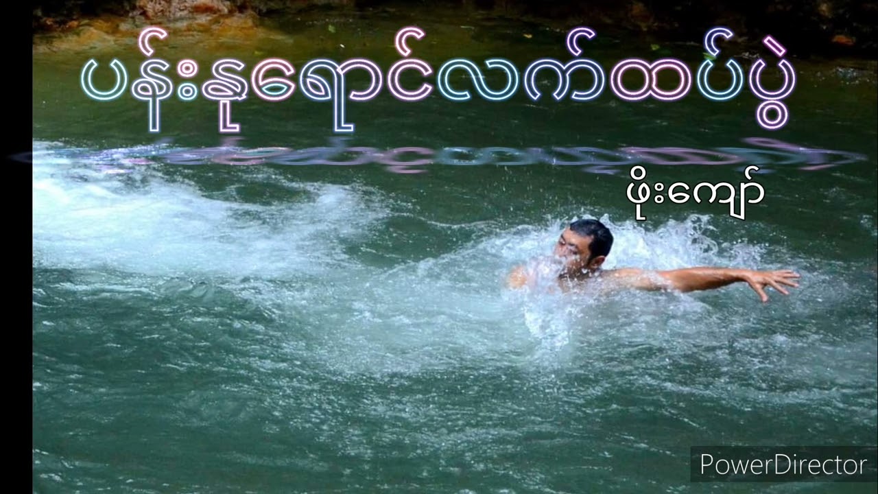 ပန်းနုရောင်လက်ထပ်ပွဲ ဖိုးကျော်