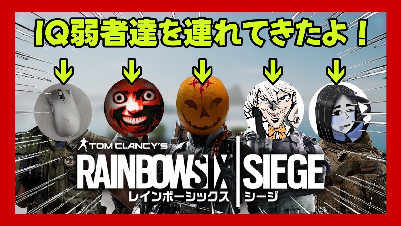 IQ弱者達の汚シージ