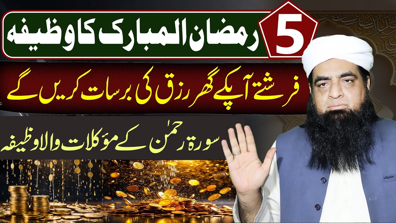 5 Ramzan Ka Wazifa | Rizq Ke Barsat Ka Amal | Surah Ar-Rehman | Peer Iqbal Qureshi
