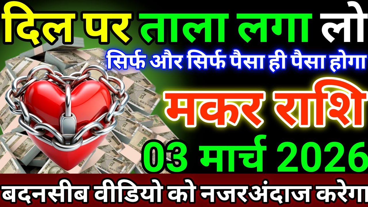 मकर राशि 3 मार्च 2026 दिल पर ताला लगा लो, सिर्फ और सिर्फ पैसा ही पैसा होगा #makarrashi