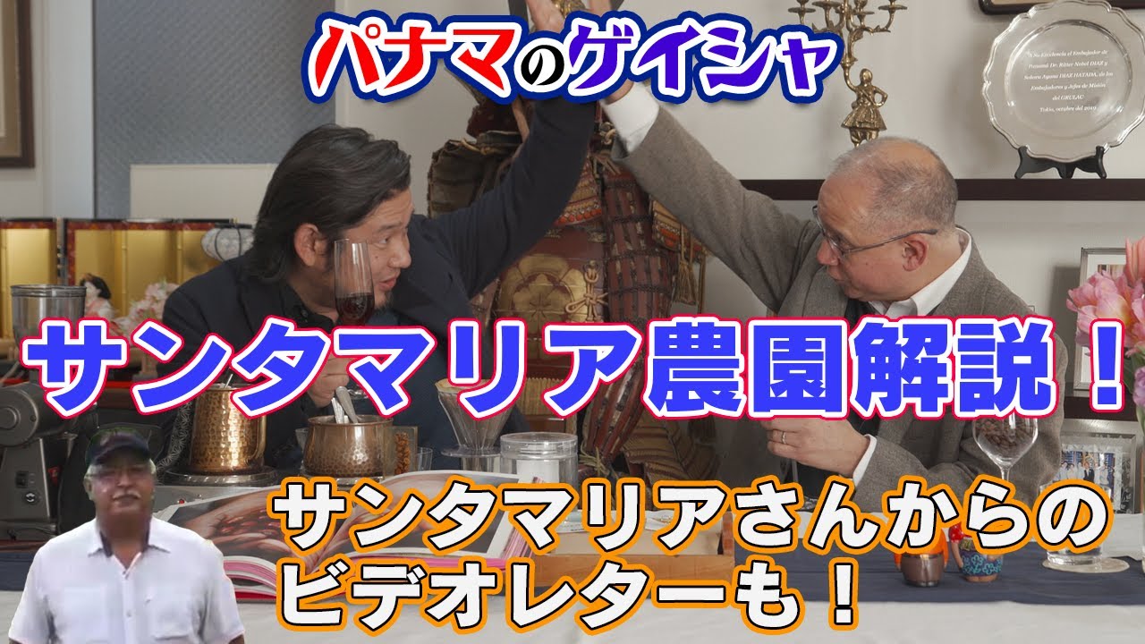 【美味しい理由】パナマ🇵🇦ゲイシャ サンタマリア農園のこだわりに迫ります【独占】