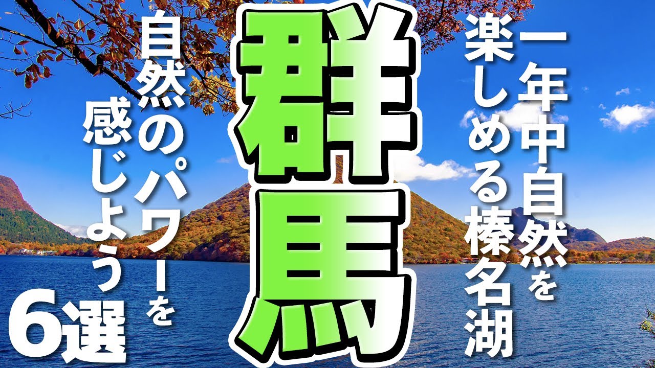 【群馬観光】群馬へ行ったら榛名湖へ！自然のパワーを感じよう