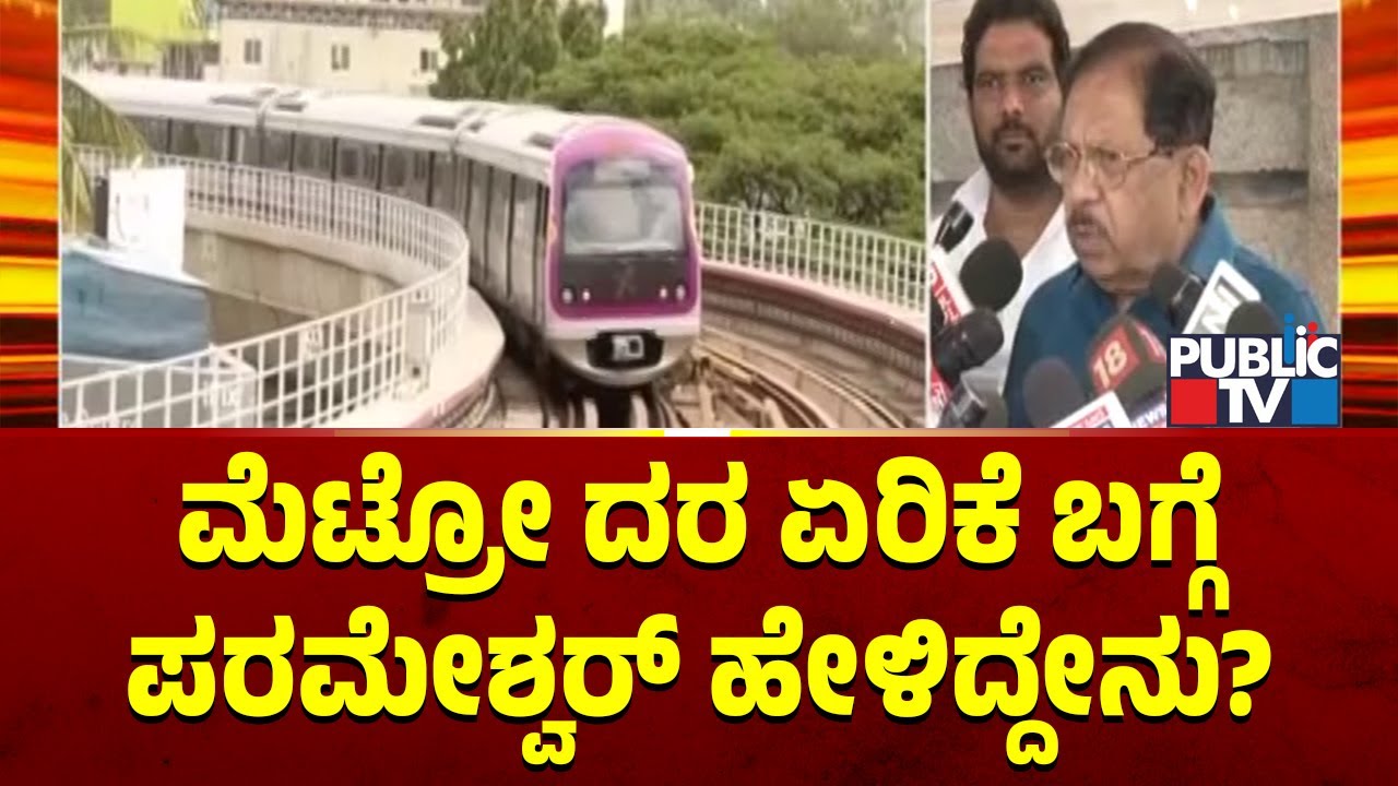 Home Minister Parameshwar Reacts On Namma Metro Fare Hike | Public TV