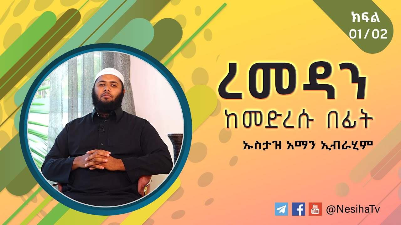 ረመዳን ከመድረሱ በፊት-በኡስታዝ አማን ኢብራሂም 01|| NesihaTv
