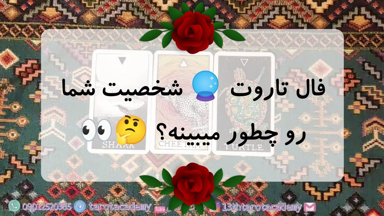 فال تاروت 🔮 شخصیت شما رو چطور میبینه؟ 🤔👀
