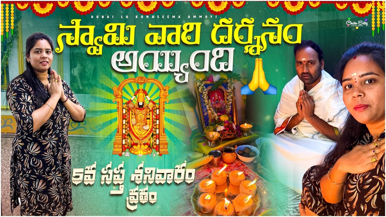 స్వామి వారి దర్శనం అయ్యింది.🙏5వ సప్త శనివారం వ్రతం😍Sapthasanivar#teluguvlogs#dubailokonasemaammayi