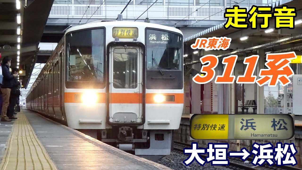 【走行音】JR東海311系〈特別快速〉大垣→浜松 (2022.1)
