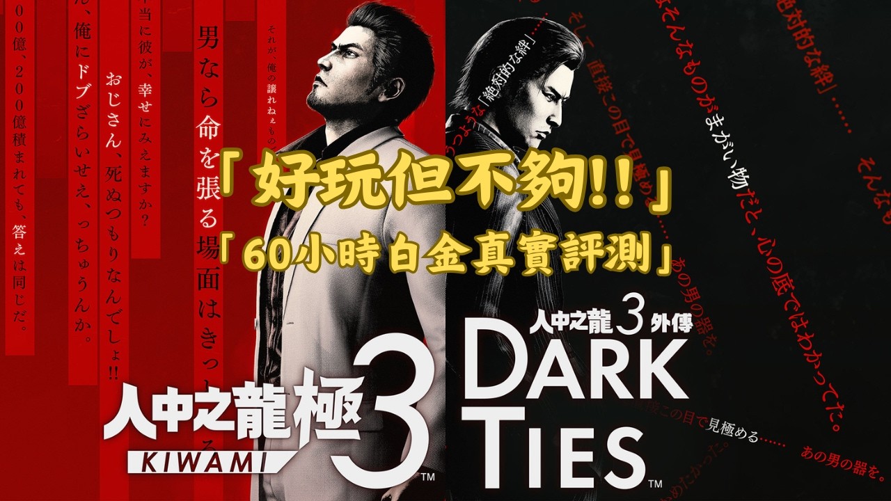 《人中之龍 極 3 & DARK TIES》買一送一但是誠意不足  /不專業心得   #games    #gameplay #yakuzakiwami3  #人中之龍極3