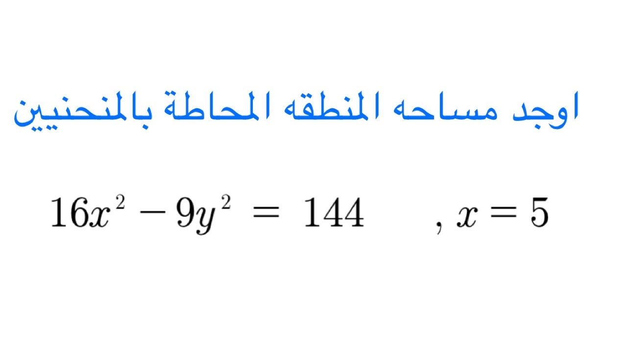 المساحة بين منحنيين بالتكامل