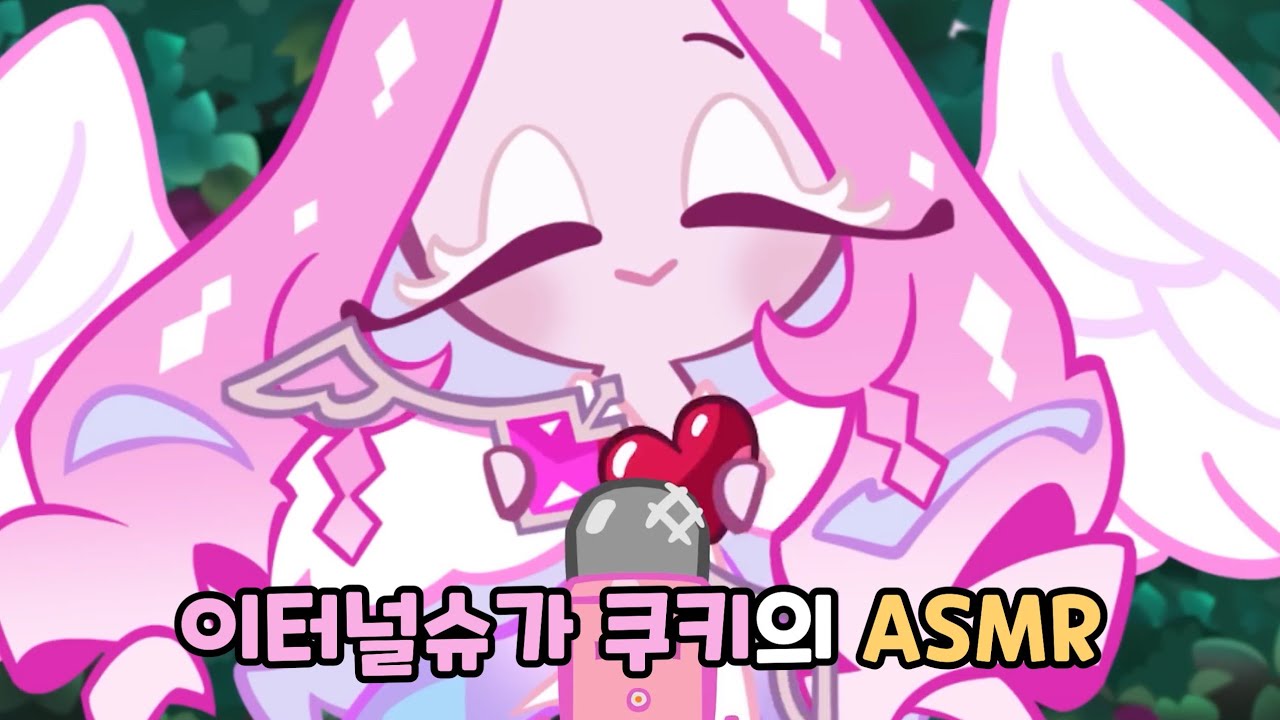 [쿠키런 킹덤] 이터널슈가 쿠키가 들려주는 ASMR