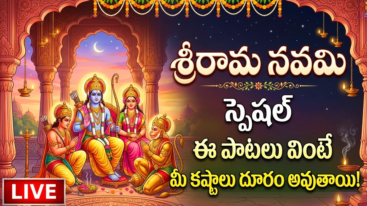 🔴LIVE Sri Ramanavami Bhakthi Songs Telugu 2026 | Ramanavami SPECIAL | Ram Navami Devotional Songs
