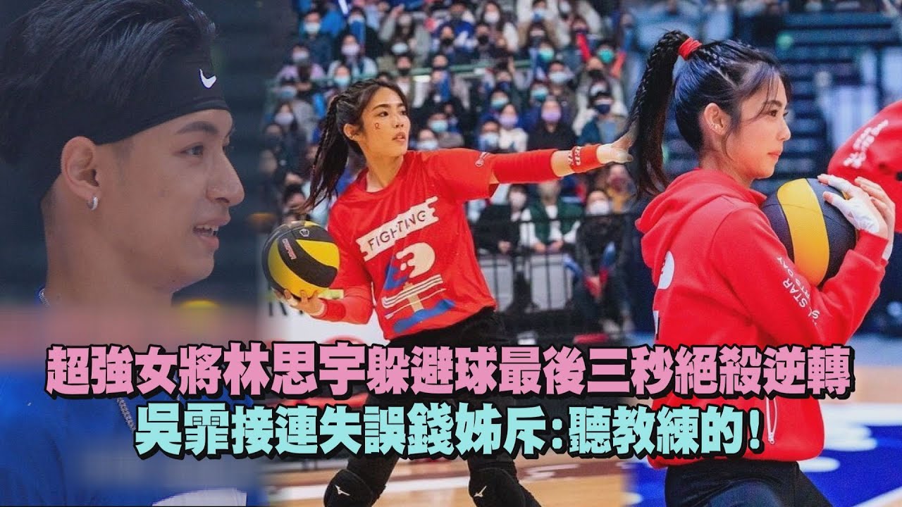 【全明星運動會】超強女將林思宇躲避球最後三秒絕殺逆轉 吳霏接連失誤錢姊斥:聽教練的!
