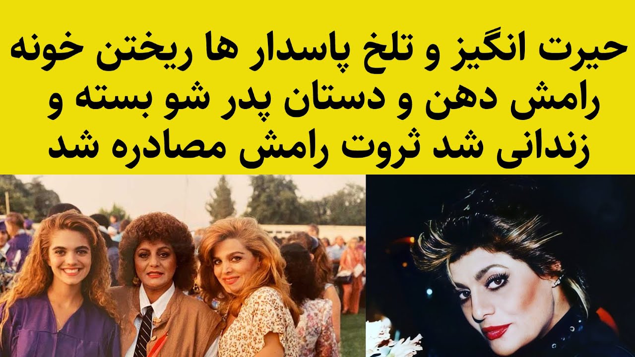 حیرت انگیزوتلخ،خواهررامش خواننده،افشا میکنه حقایقی تلخ ازظلم رژیم به رامش