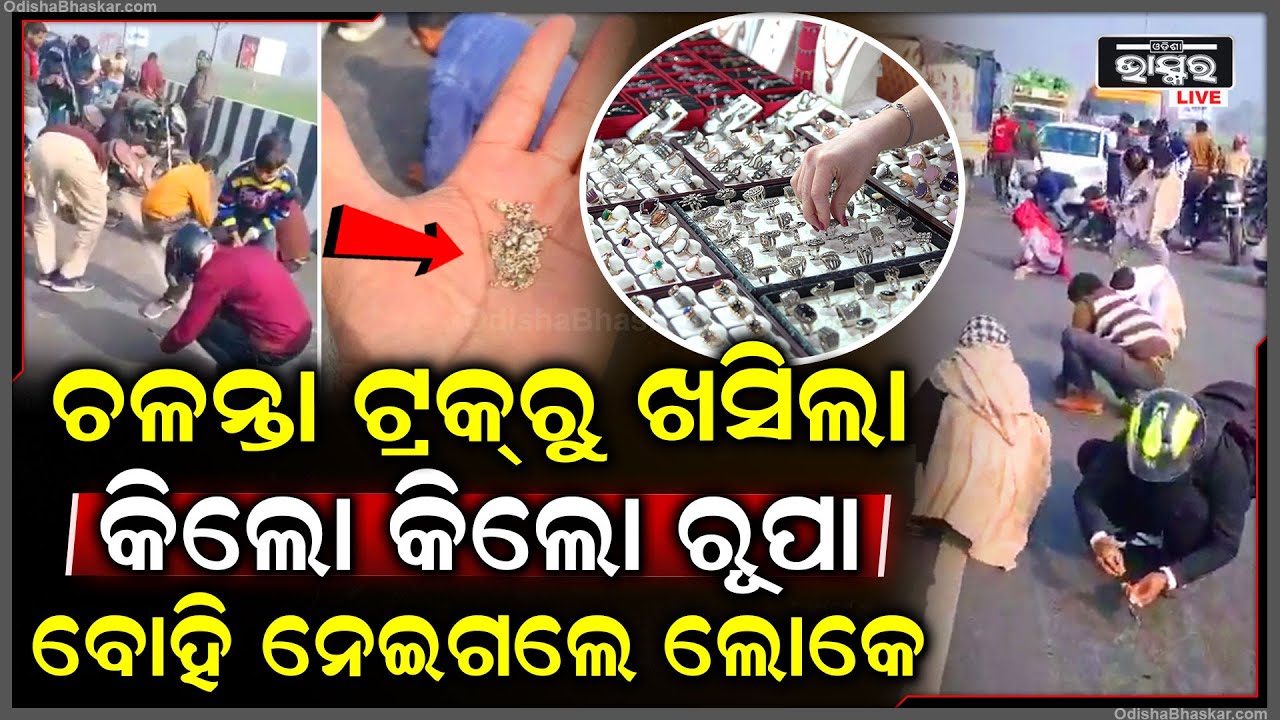 ଚଳନ୍ତା ଟ୍ରକରୁ ଖସିଲା କିଲୋ କିଲୋ ରୂପା, ଯାହାକୁ ଦେଖି ବୋହି ନେଇଗଲେ ଶହ ଶହ ଲୋକ...