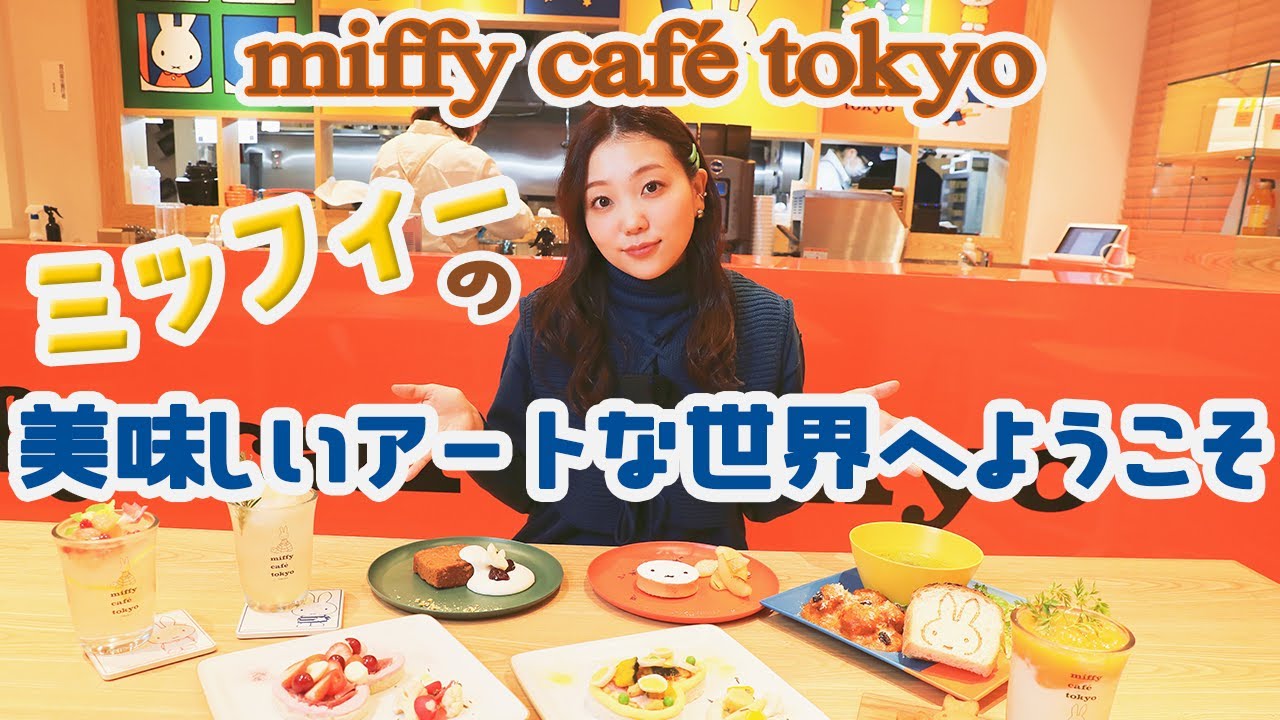 【miffy café tokyo】Погрузиться в мировоззрение Миффи