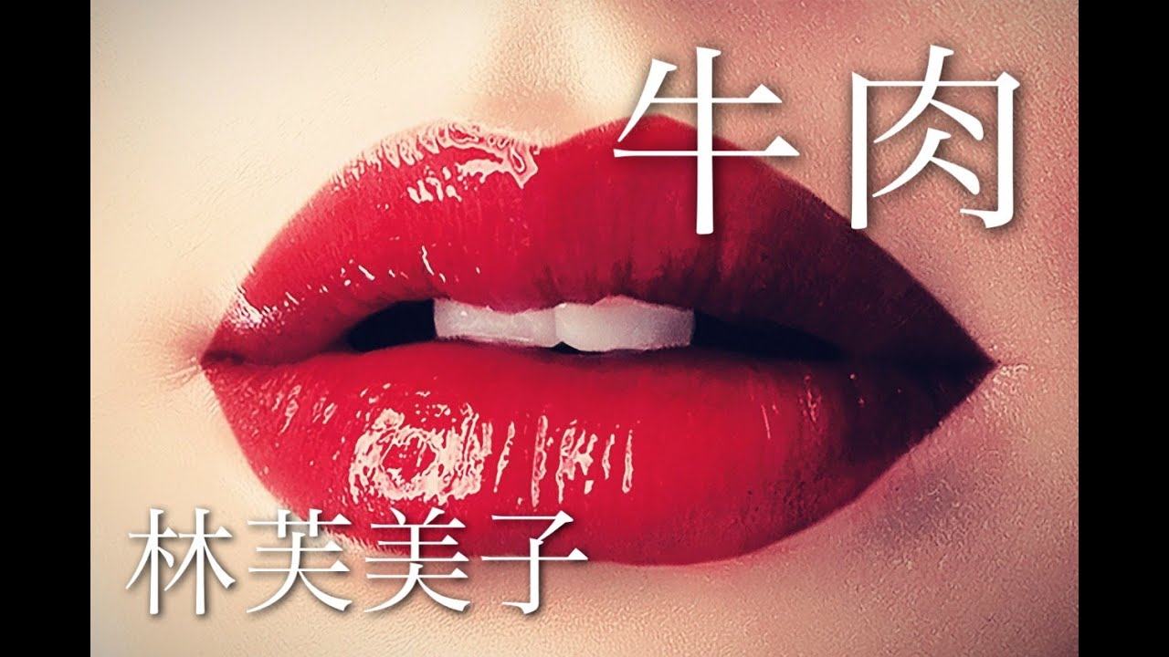 朗読　林芙美子『牛肉』