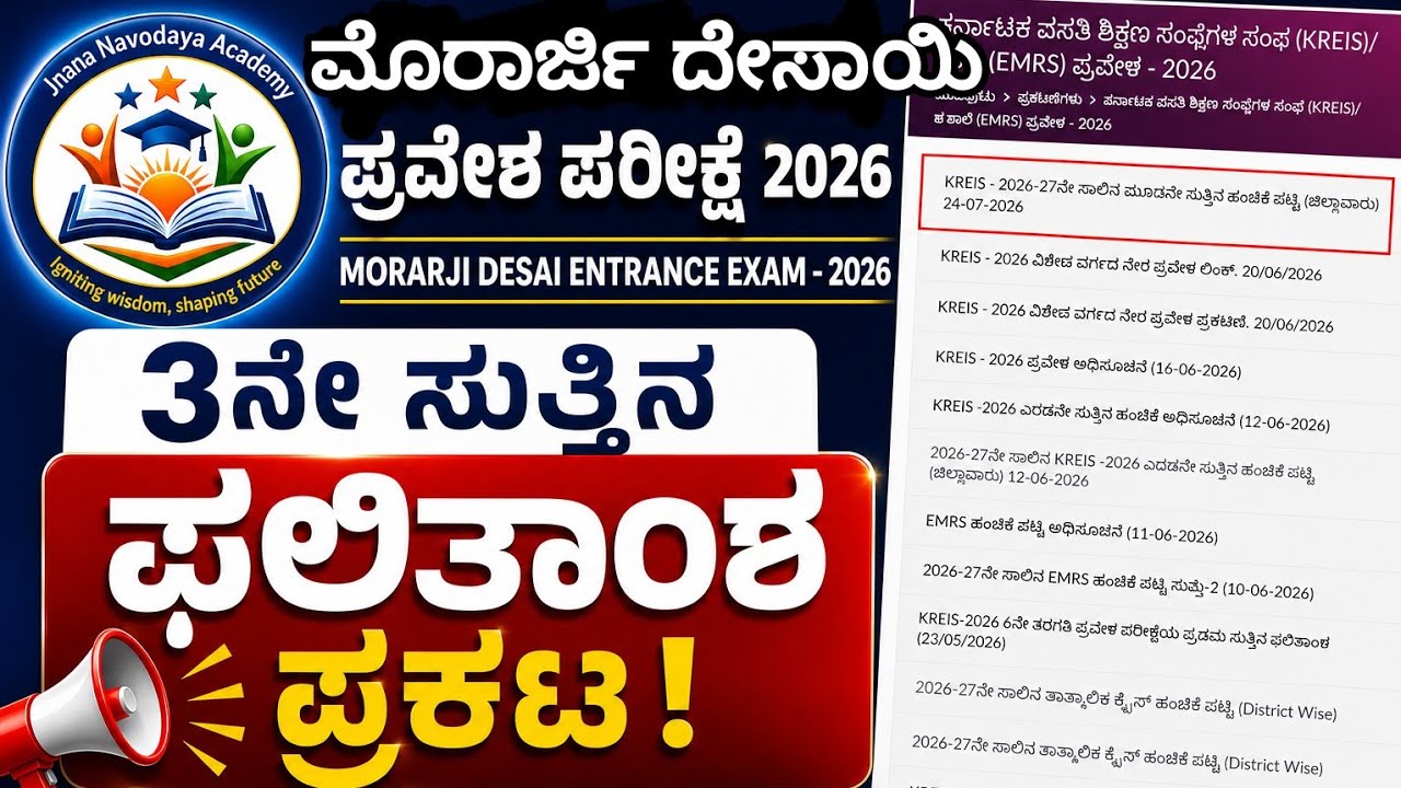 Morarji Desai 3rd Round Selection list | ಮೊರಾರ್ಜಿ ದೇಸಾಯಿ 3ನೇ ಸುತ್ತಿನ ಫಲಿತಾಂಶ ಬಿಡುಗಡೆ.