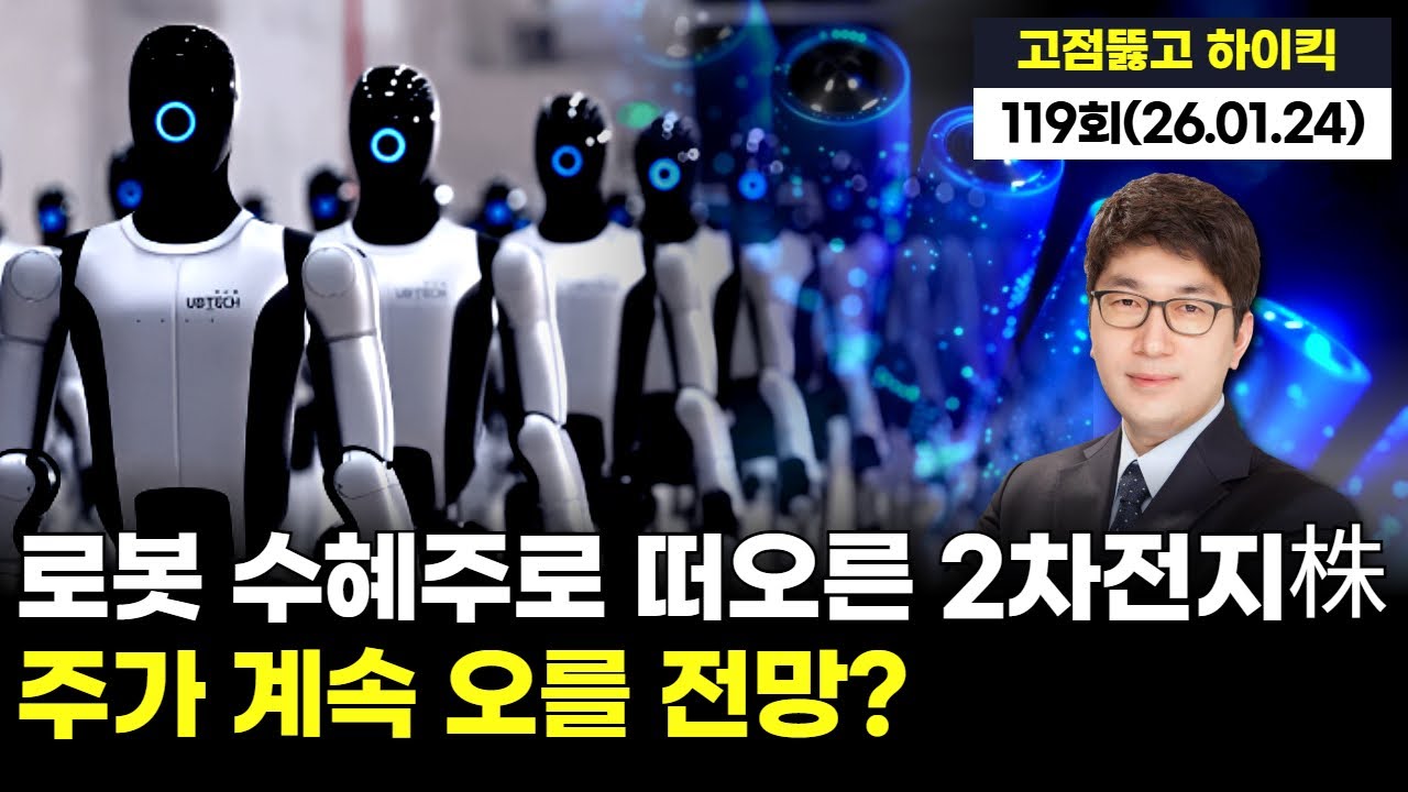 "로봇 수혜주로 떠오른 2차전지株, 주가 계속 오를 전망?" '고점뚫고 하이킥' 119회 (20260124)