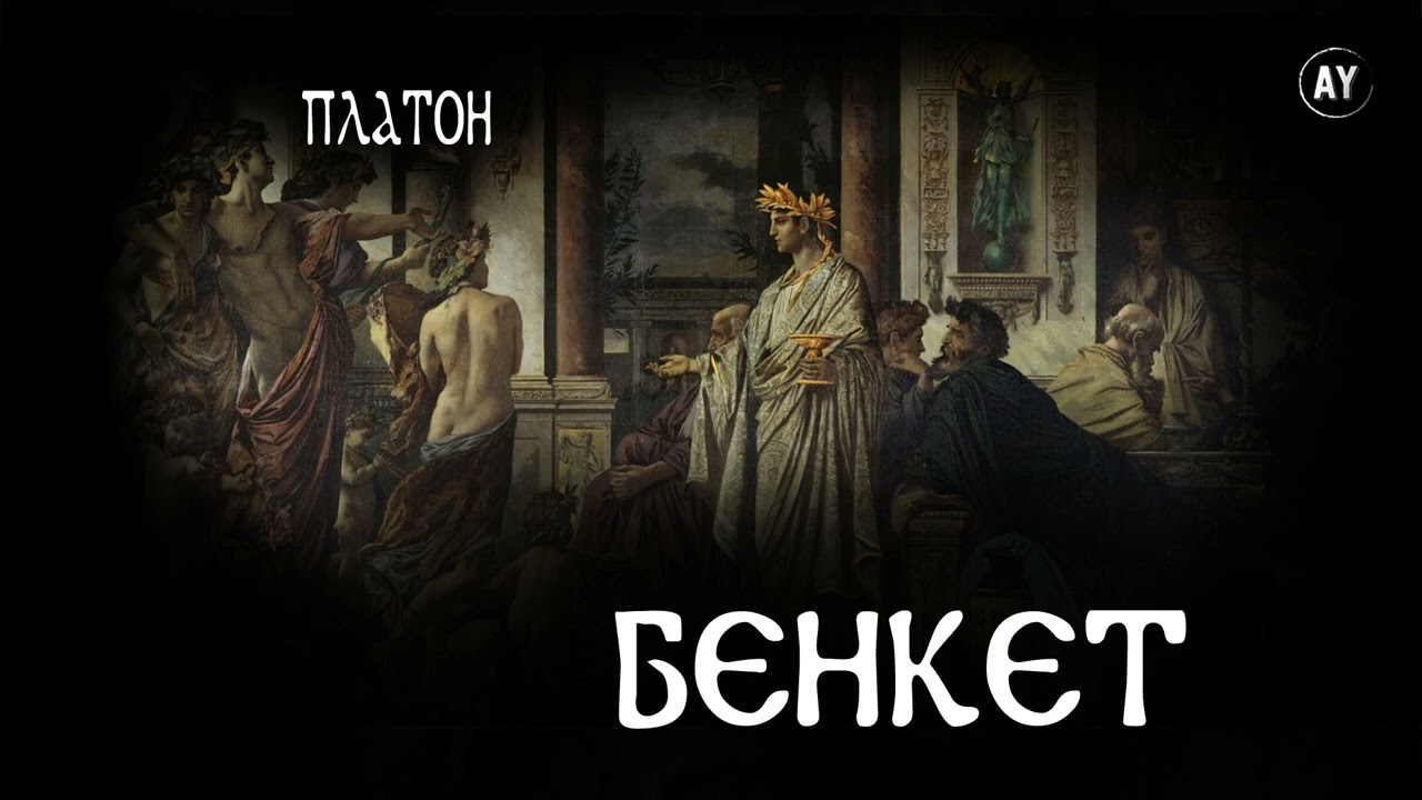 Платон - Бенкет (2023) (аудіокнига українською)