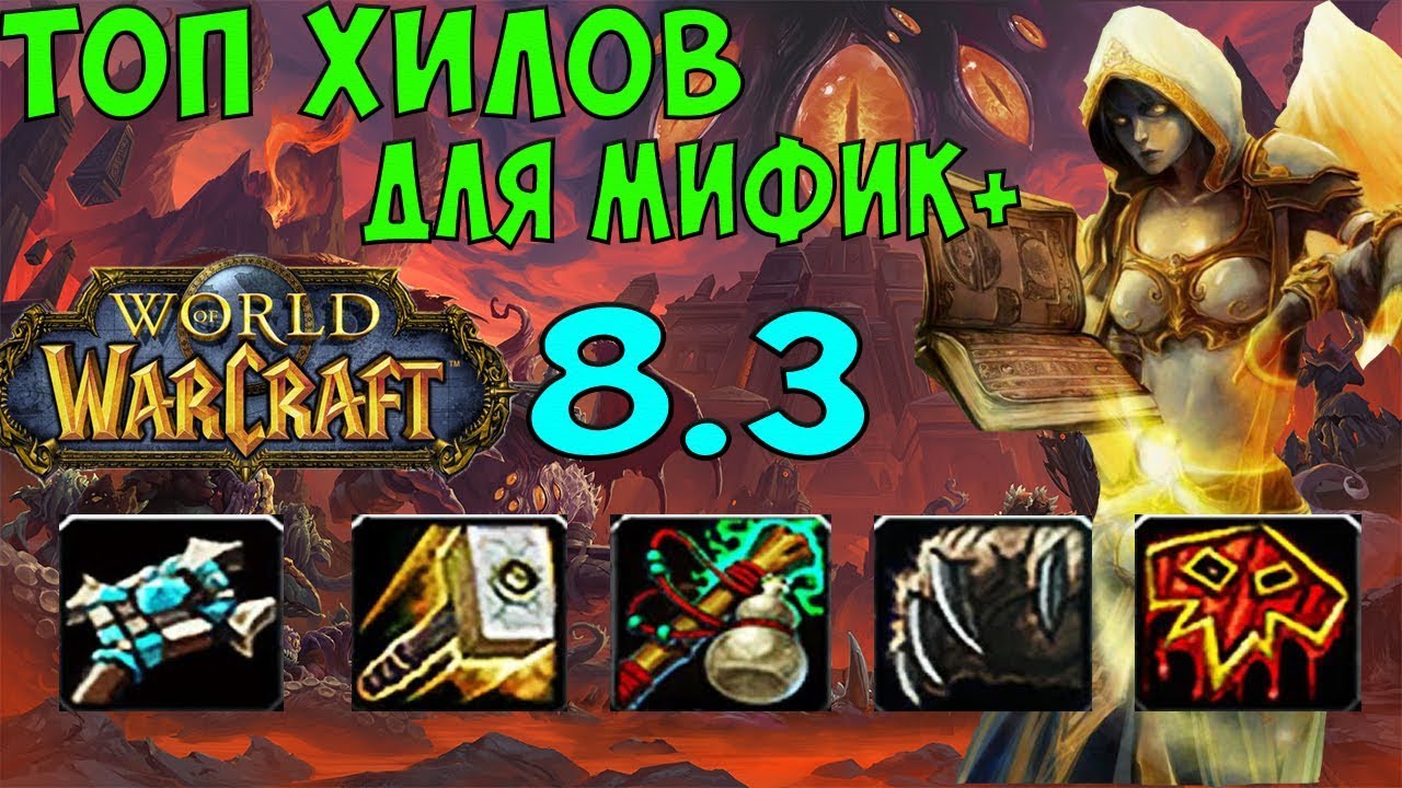 ТОП ХИЛОВ В WOW 8.3.7 ДЛЯ МИФИК+ (PvE)