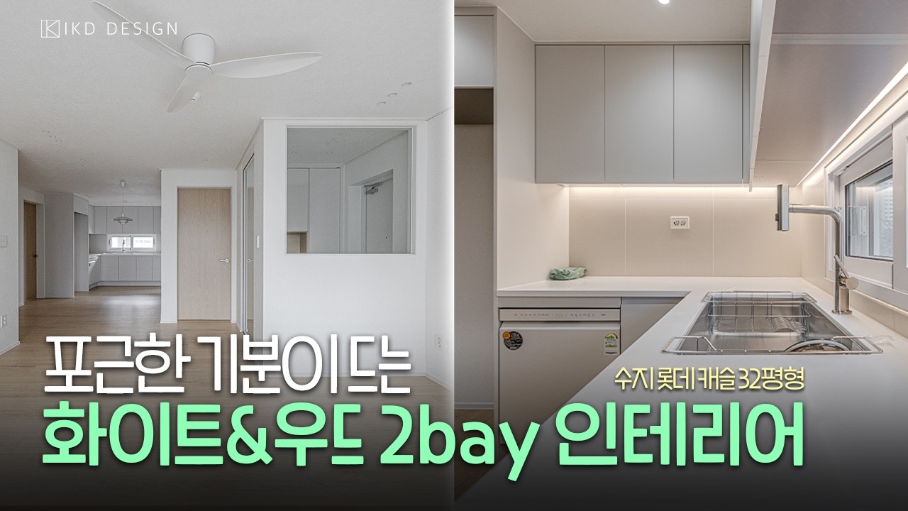 포근한 기분이 드는 화이트&우드 정석 인테리어 수지 만현롯데캐슬 인테리어