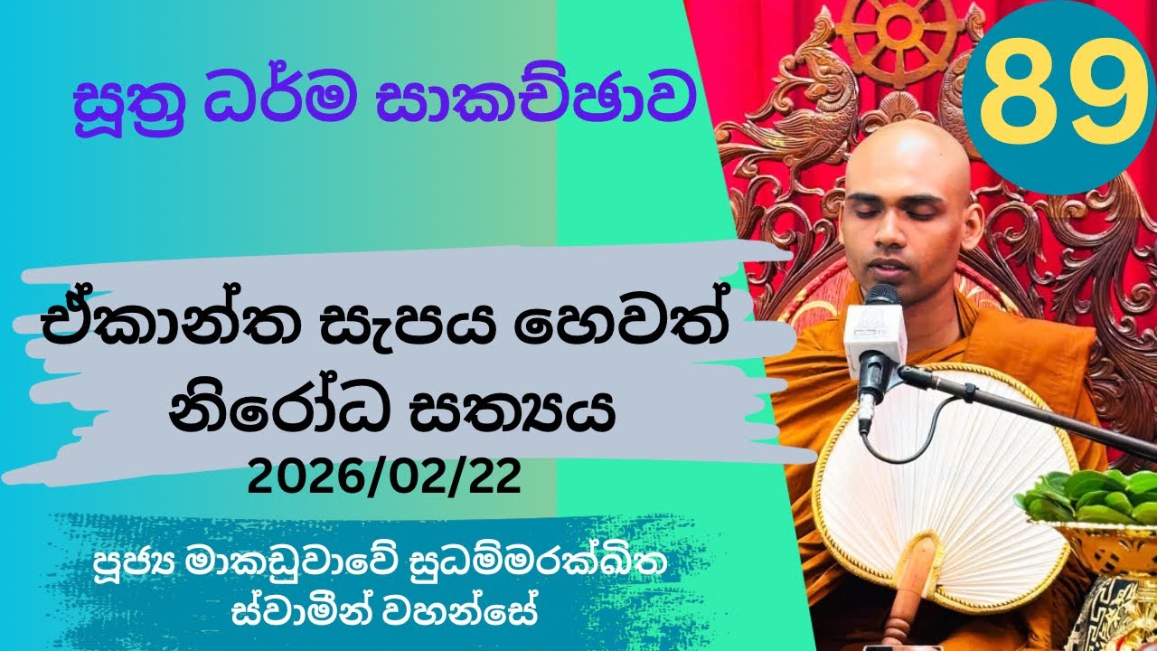 ඒකාන්ත සැපය හෙවත් නිරෝධ සත්‍යය / සූත්‍ර සාකච්ඡාව / ven sudhammarakkhitha 