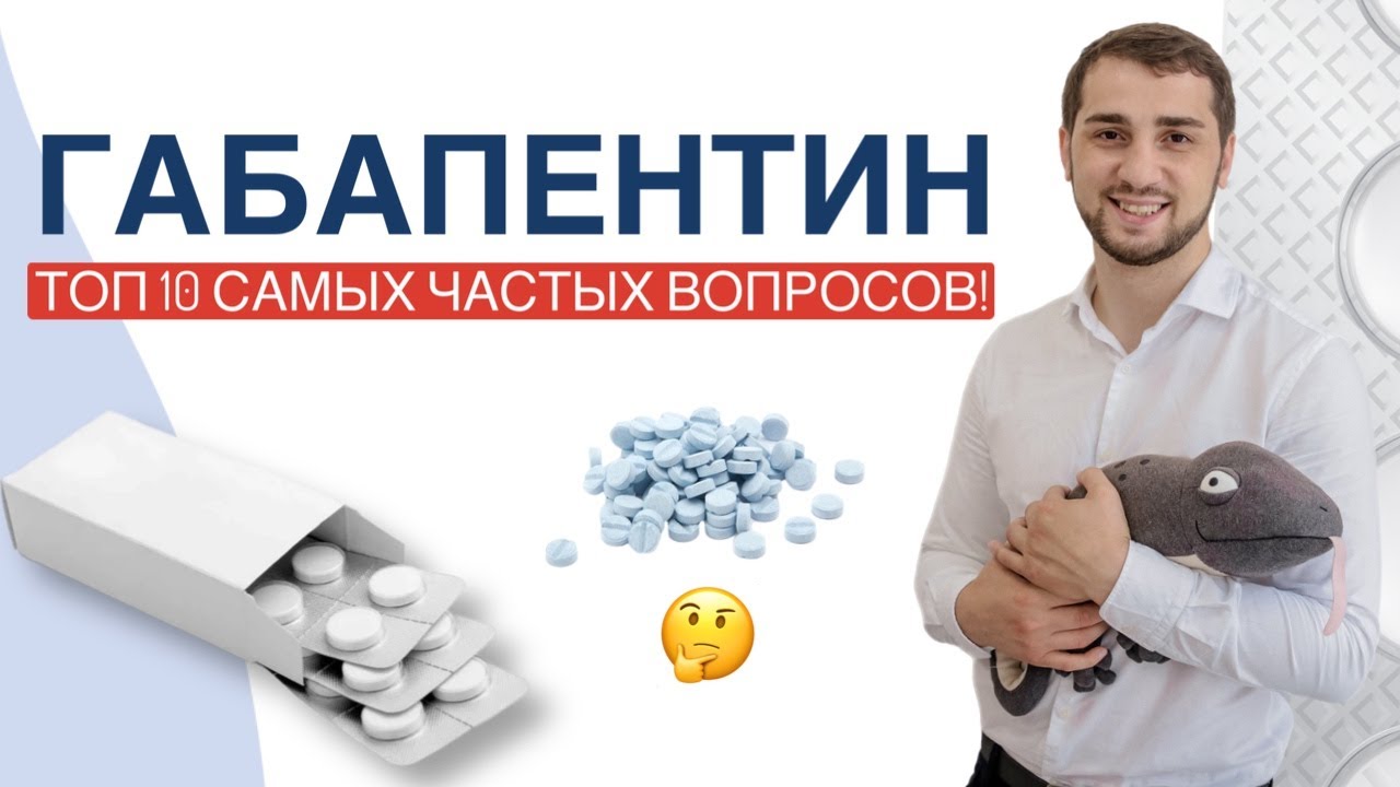 ГАБАПЕНТИН.ТОП 10 САМЫХ ЧАСТЫХ ВОПРОСОВ