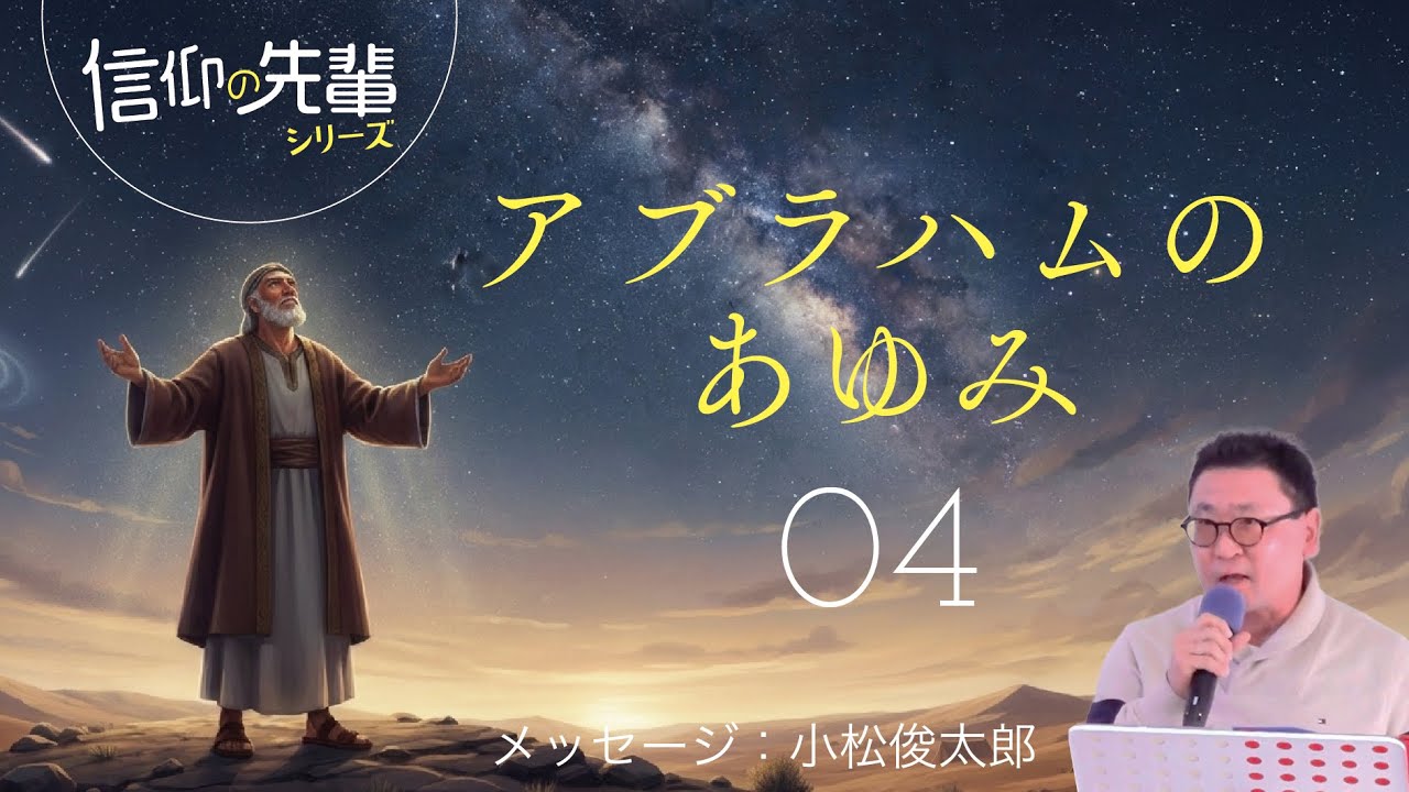 信仰の先輩シリーズ　04