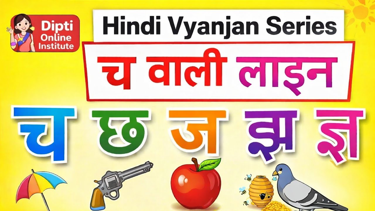 Hindi Vyanjan | च वाली लाइन | Cha Varg (च छ ज झ ञ) | Hindi Vyanjan for Nursery & LKG (Part - 2)