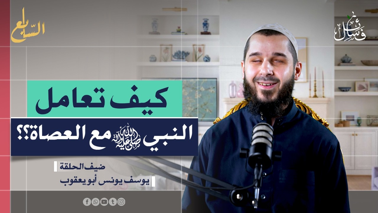كيف كان النّبي ﷺ يتعامل مع العصاة؟ دروس ستغيّر نظرتك للحياة  محاضرة شيّقة للشيخ يوسف يونس أبو يعقوب