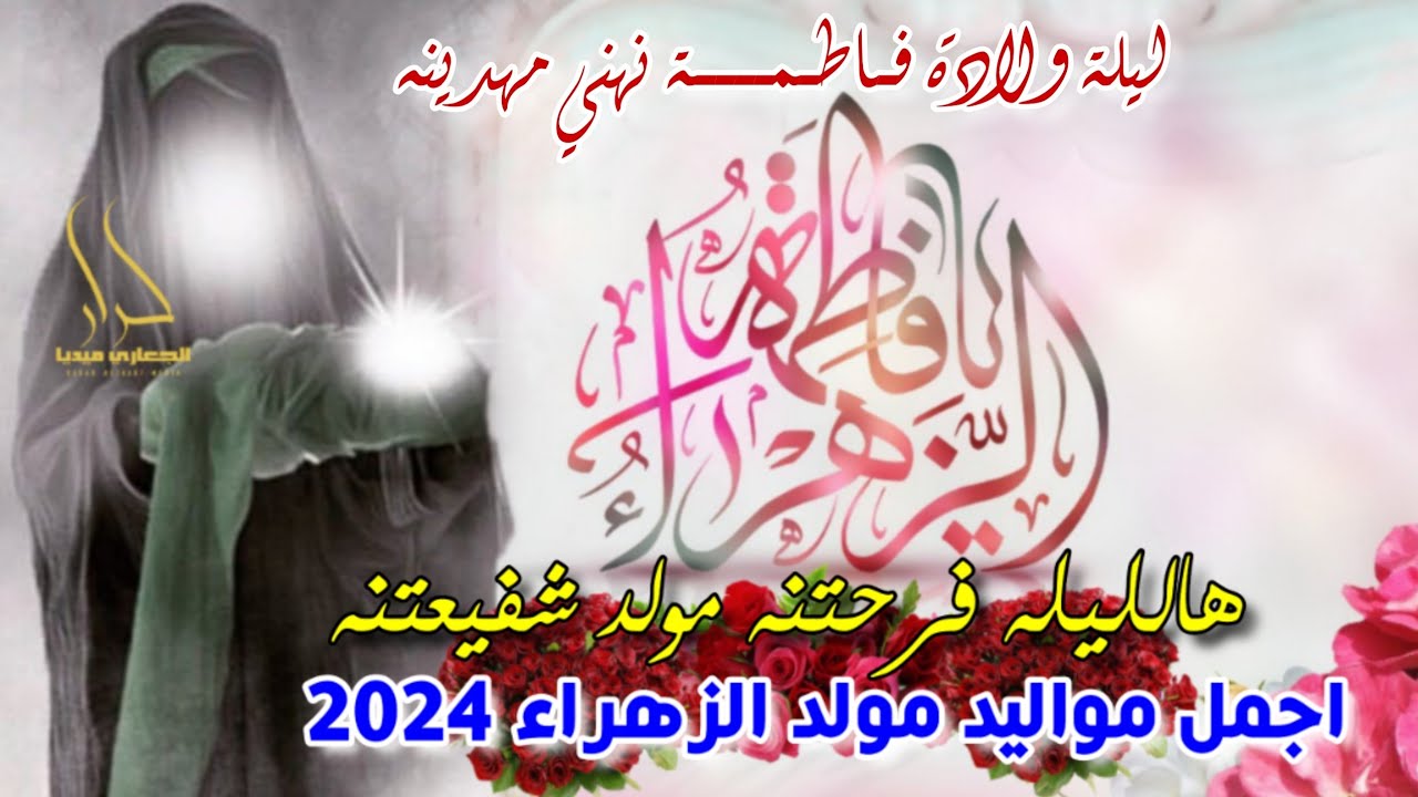 جديد اجمل مواليد مولد الزهراء 2024 هالليله فرحتنه يافاطمة الزهراء 