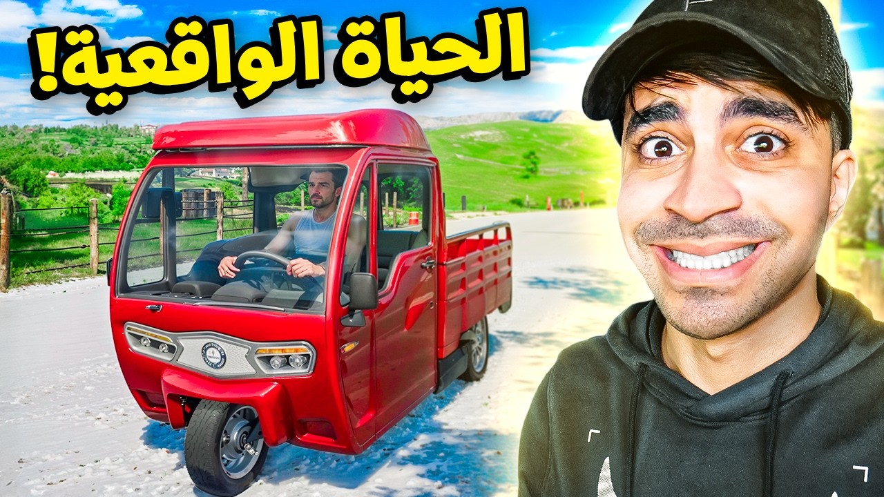الحياة الواقعية #1 - وظيفتي الجديدة 🤣🤣🤣