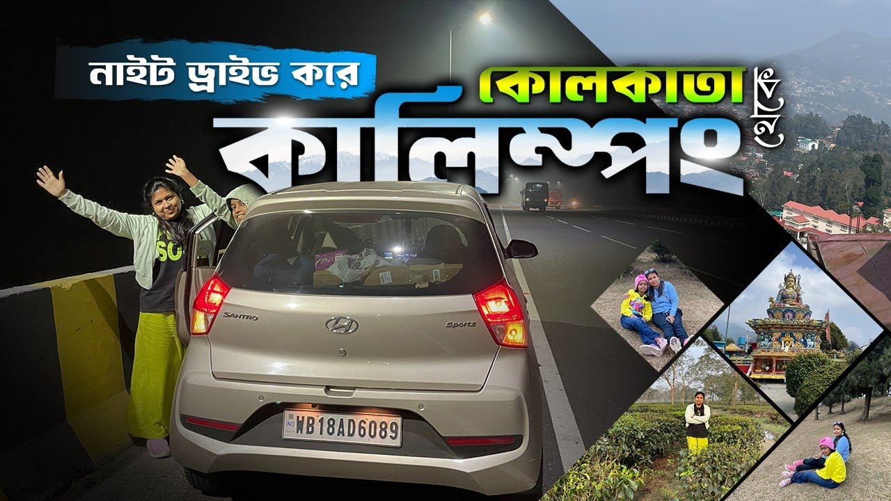 Kolkata To Kalimpong By Car 🚘| Kolkata To Siliguri By Car 🚗 | Night Drive | কালিম্পঙ ভ্রমণ ২০২৫ 🏔️