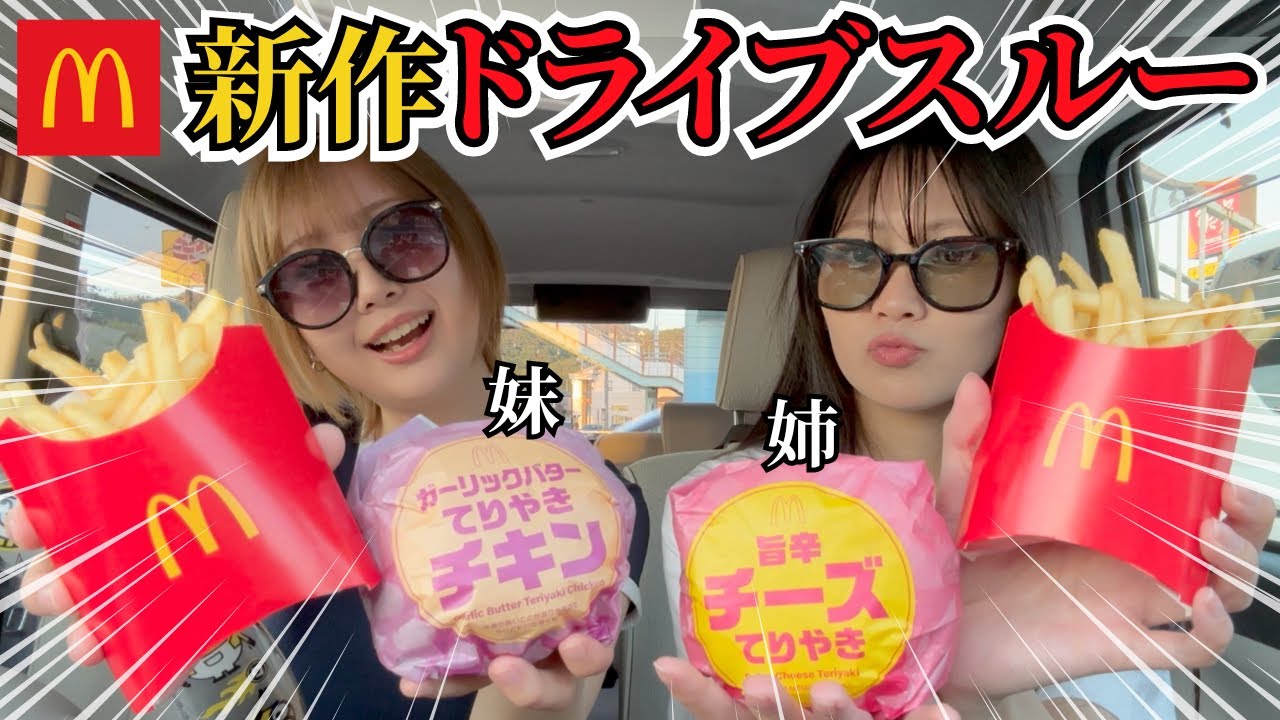 【ドライブスルー】マック新作食べながら「まさかこんな人生になるとは…」