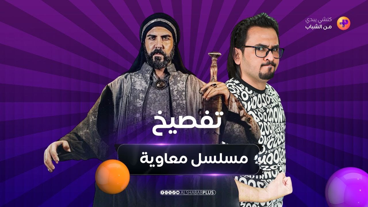 جكمجة |مسلسل “معاوية” وتحريف التاريخ