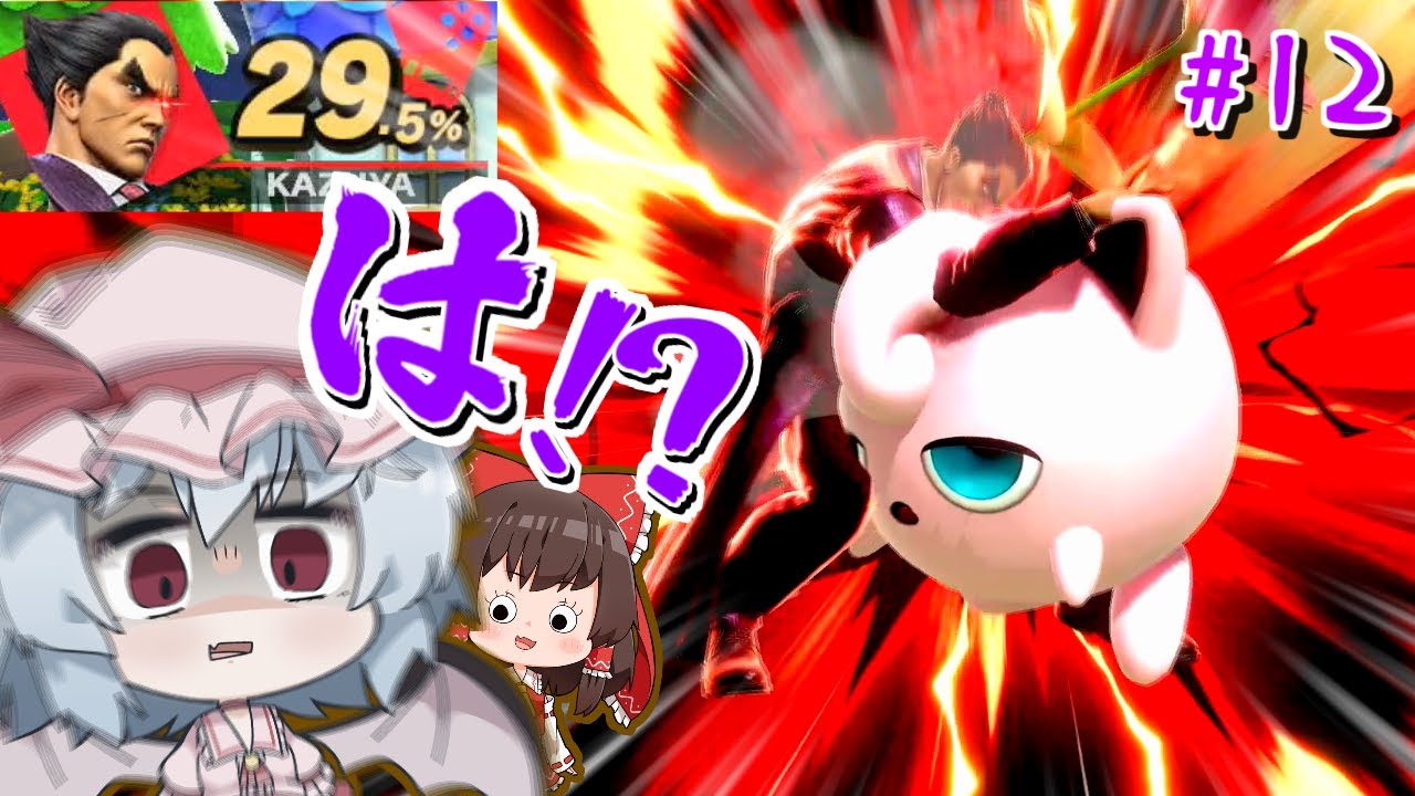 カズヤ使ってたらあり得ない上空ねむる使われました…【ゆっくり実況】【スマブラSP/SSBU/カズヤpart12】