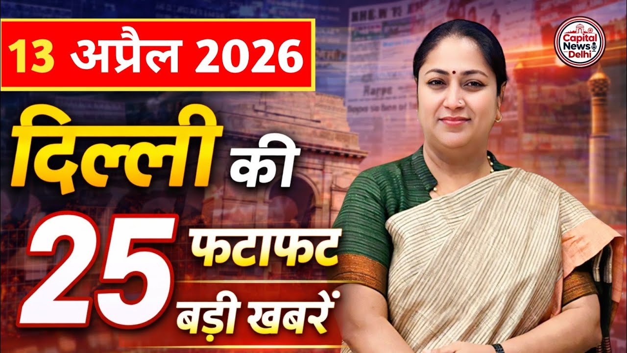 13 April 2026 Delhi News, Breaking News, Delhi Samachar | CM Rekha Gupta, Parvesh Verma