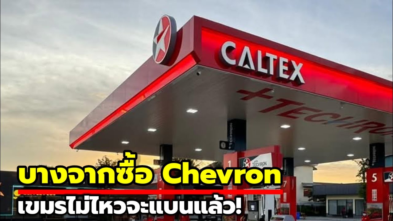 ชาวกัมพูชากังวล! บางจากซื้อ Chevron Hong Kong ขยายอิทธิพลพลังงาน