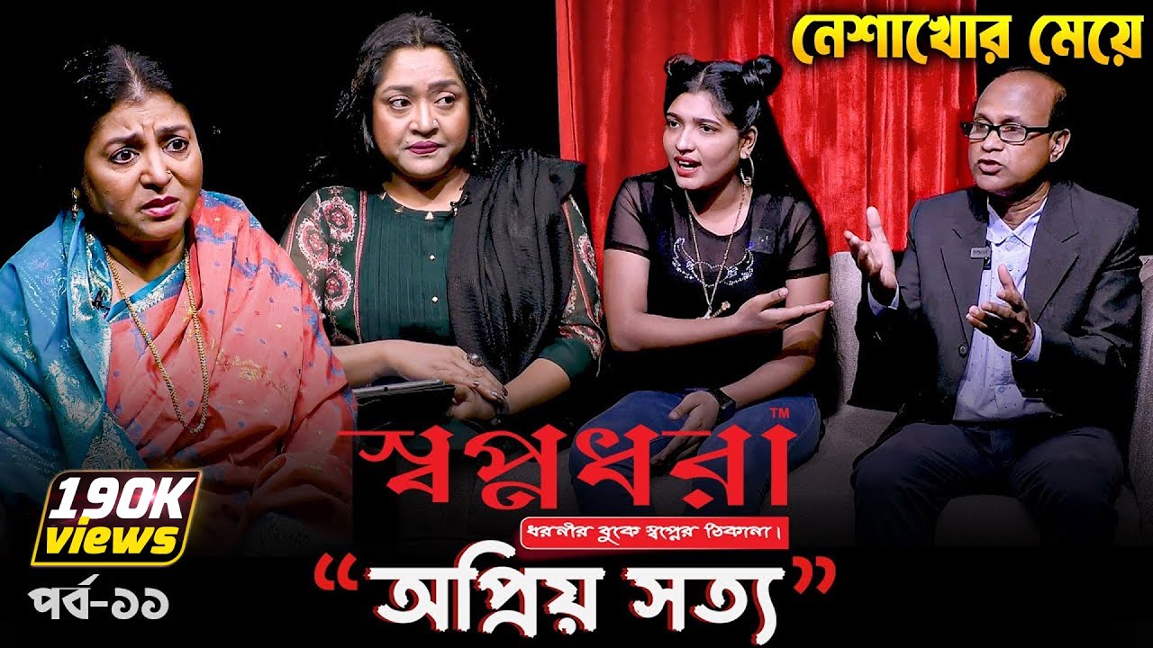 নে*শা করে অবাধ্য হয়ে গেছে মেয়ে - 