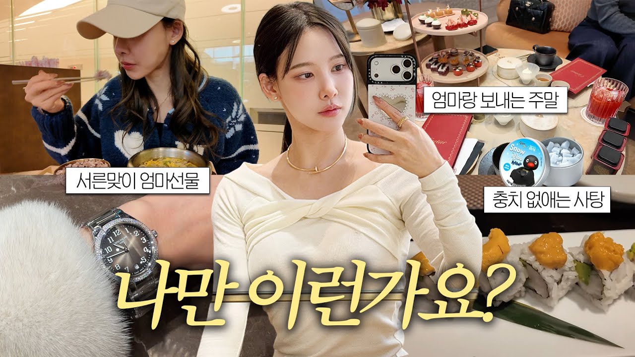 vlog. 권태기 극복완료ㅣnew 시계 공개💫| sns핫템 천국 발견 | 충치 꿀팁 드릴게요..