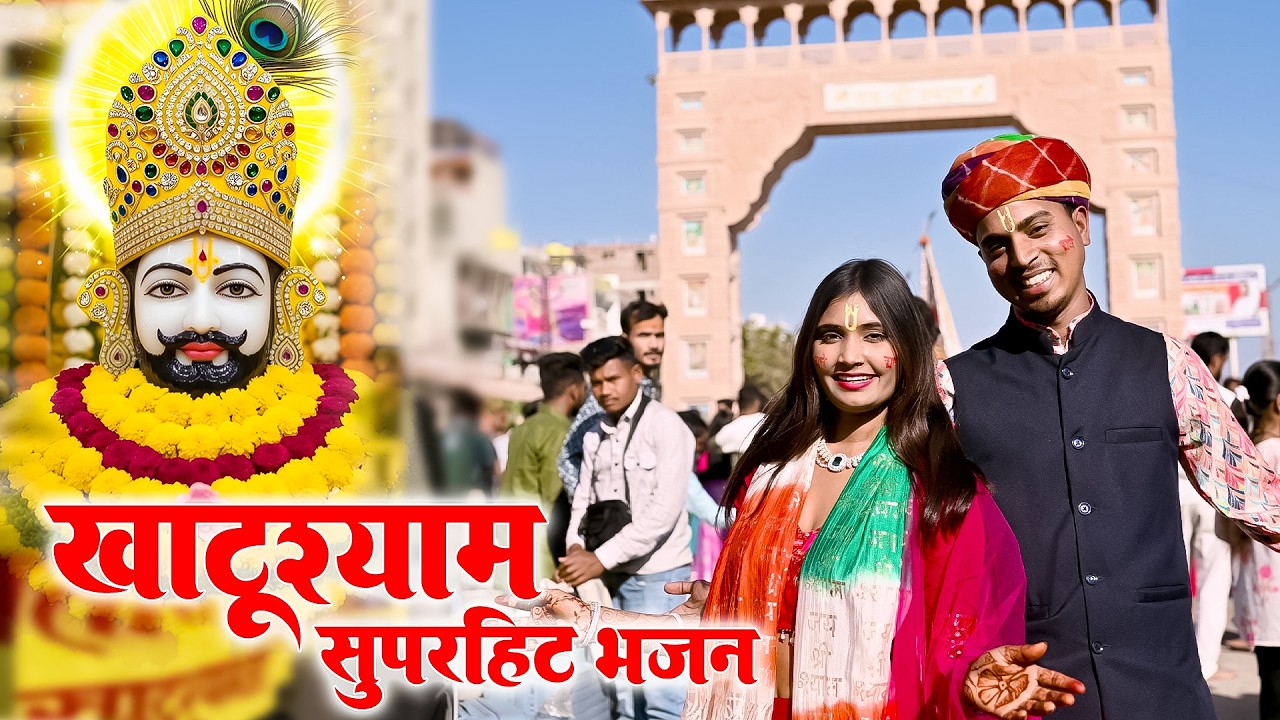 Khatu Shyam Ji Holi  Bhajan 2026 || खाटू म चला पिया खेलेगा होली | Raj Nayak And Neelam Shekhawati