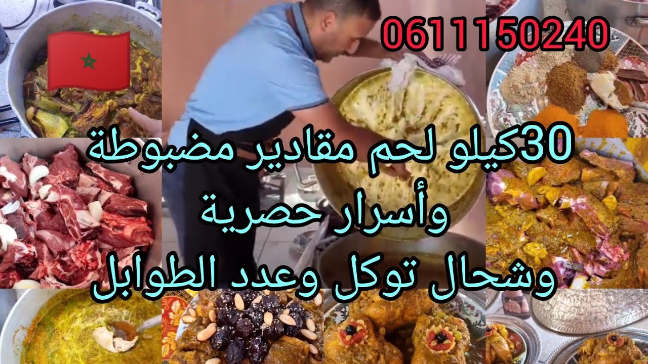 حصريا#مع الطباخ👍الشهير عزيز العبدي 30كيلو لحم شحال من طبلة👌توكل وقياس👉العطرية لتكفيك 💯🇲🇦0611150240