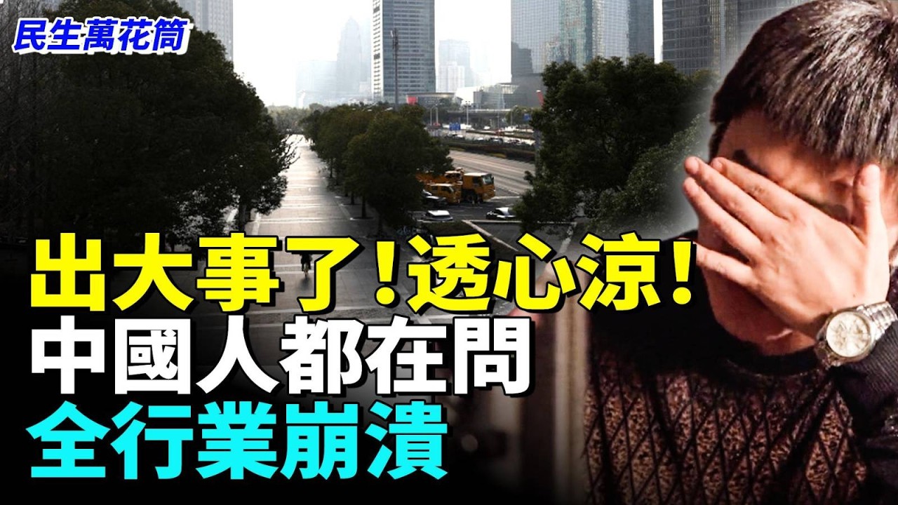 中國經濟全面崩塌 人口急速消失？哪都空蕩蕩#民生萬花筒