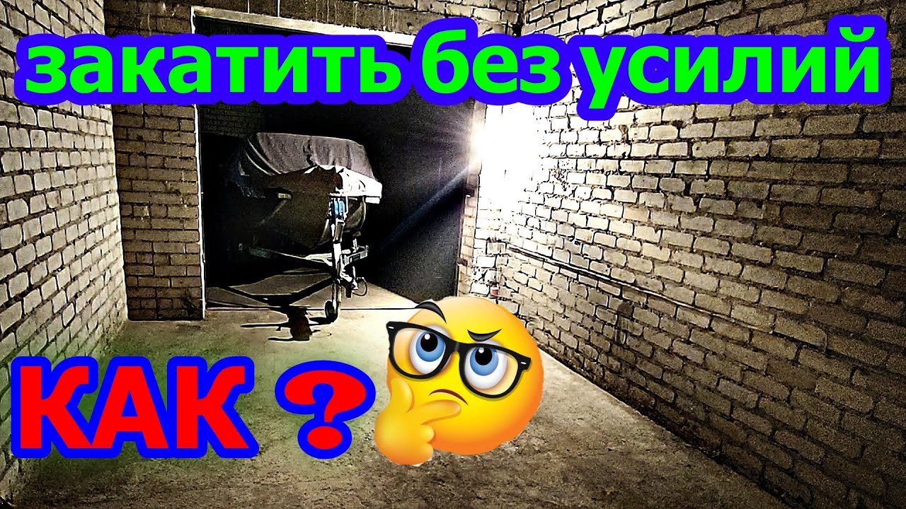Закатить прицеп в гараж в одного! Легко и просто!
